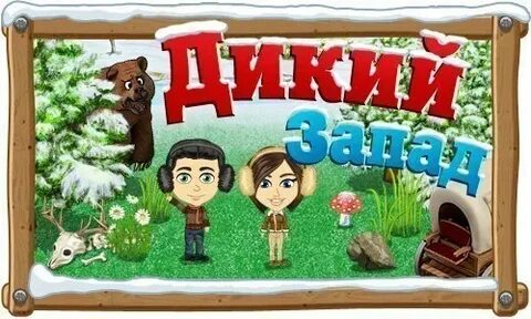 Игра дикий 4