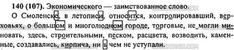 Стр 81 упр 140 3 класс. Упражнение 140 по русскому языку 6 класс. русский язык 6 класс 1 часть упражнение 140. русский язык 6 класс ладыженская 1 часть упр 140. ладыженская упражнение 140.