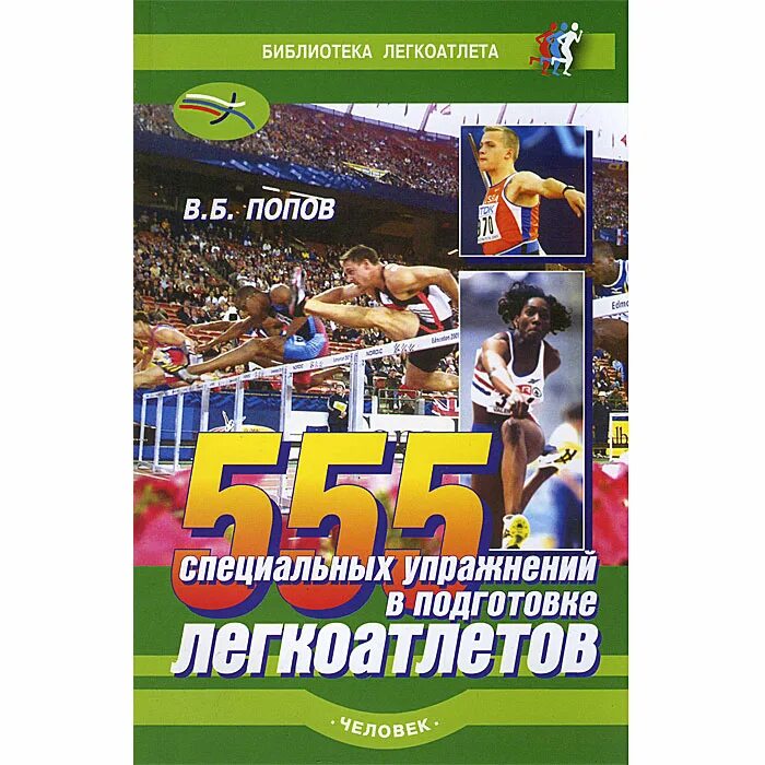 555 Специальных упражнений в подготовке легкоатлетов (в.б.Попов). Книги по легкой атлетике. Легкая атлетика. Учебник. Специальные упражнения легкоатлета.