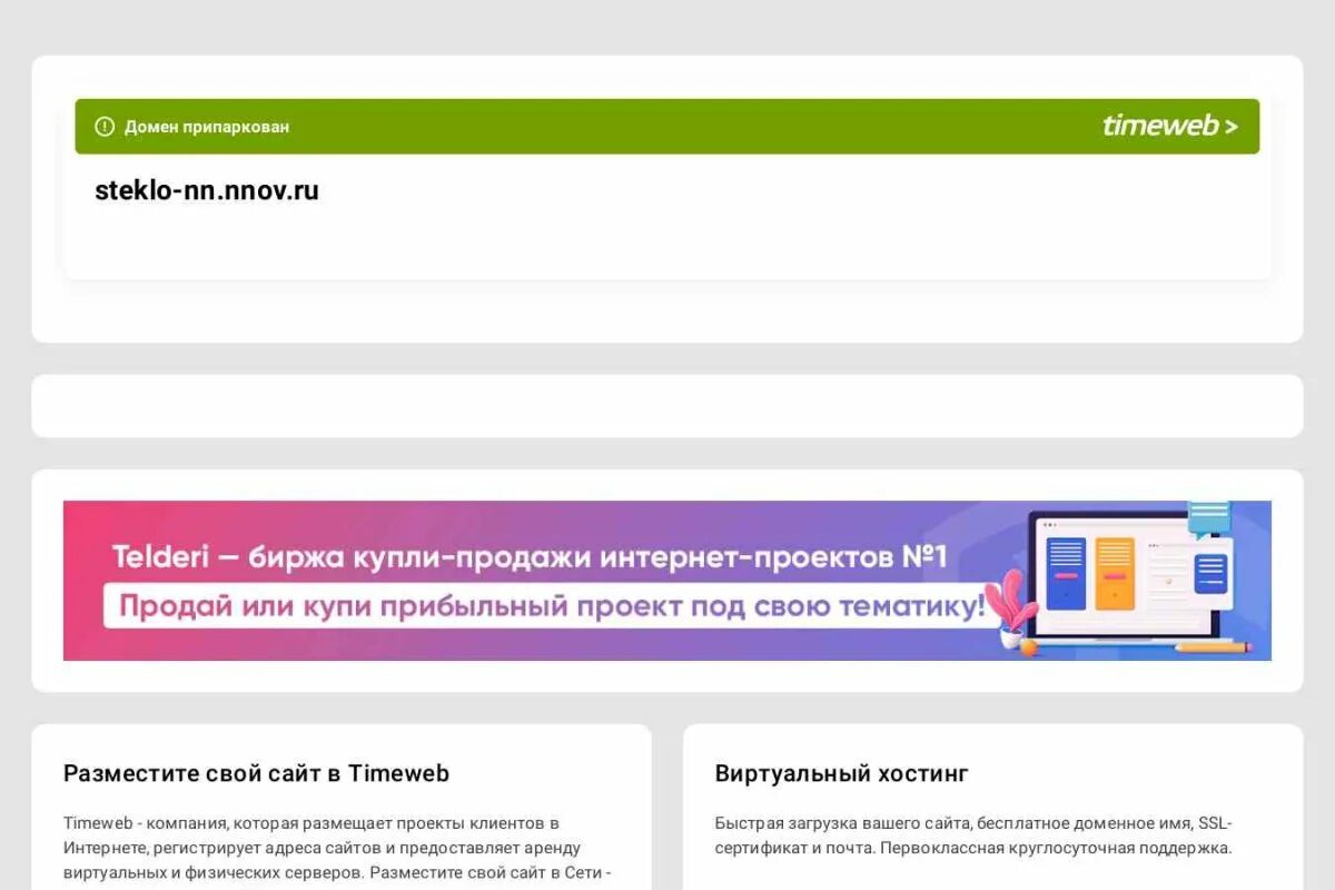 Что значит домен припаркован. Timeweb ваш домен припаркован. Ваш домен припаркован. Домен припаркован. Домен таймвеб цена.