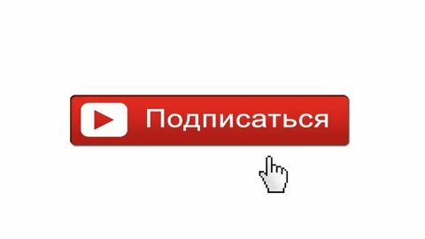 Там без подписки