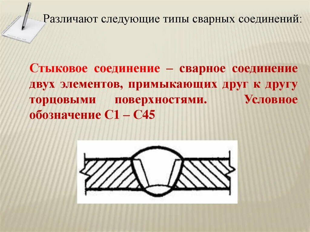 Удаляем сварное соединение. Стыковое соединение. Стыковое сварное соединение. Стыковое соединение сварка чертеж. Сварные соединения презентация.