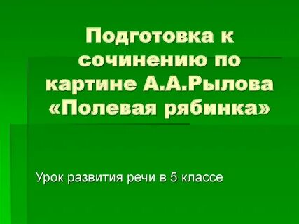 Подготовка к сочинению по картине 7 класс