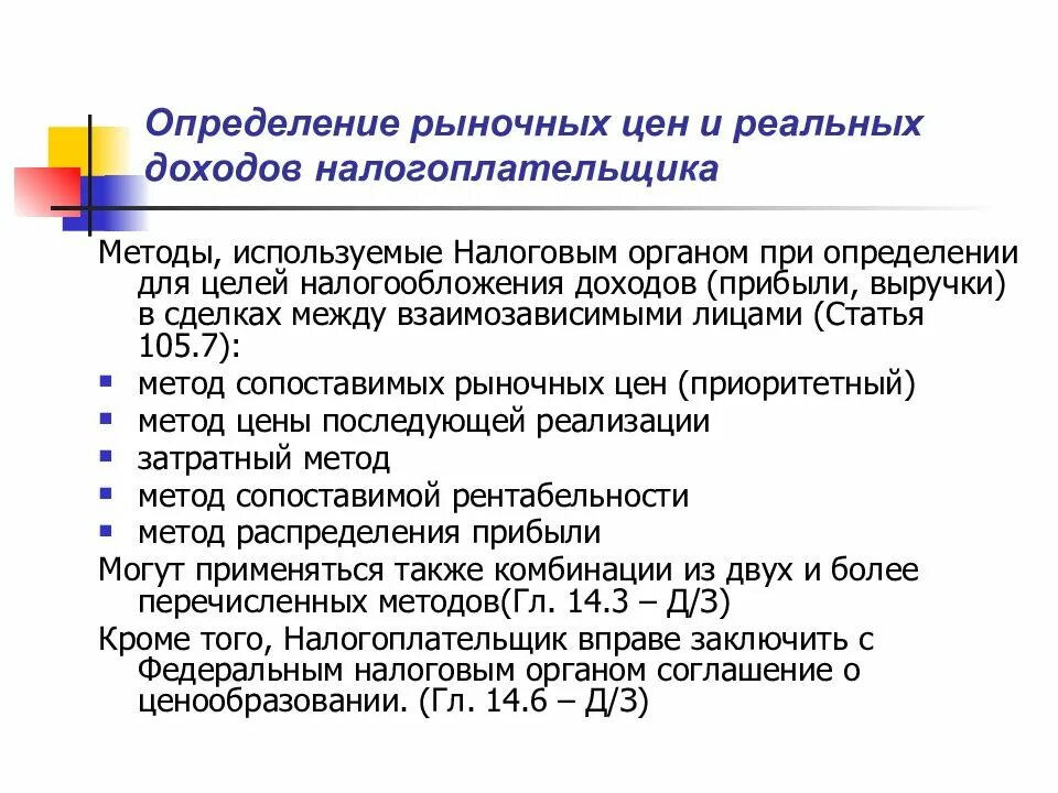 Методы определения рыночных цен для целей налогообложения. Стоимость для целей налогообложения используется для:. Взаимозависимые лица для целей налогообложения. Взаимозависимыми в целях налогообложения лицами являются.