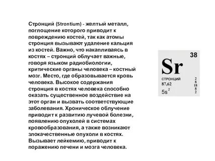 Стронций и кальций