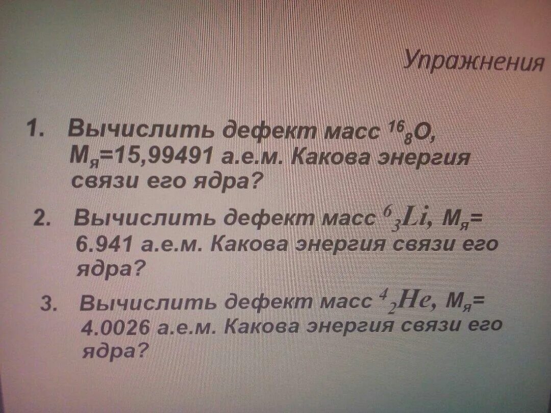 Вычислите дефект массы энергию связи. Вычислить дефект масс. Вычислить дефект масс 6 3 li какова энергия связи его ядра. Вычислить дефект массы li. Вычислить дефект масс 6 3 li мя 6.941.