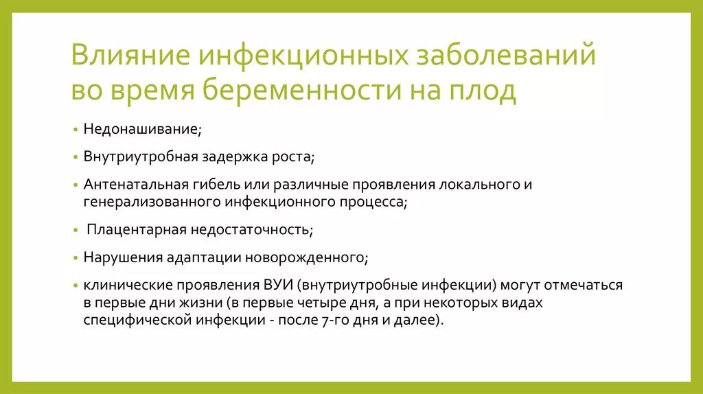 Заболевание матери. Влияние детских инфекций на течение беременности. Профилактика инфекционных заболеваний во время беременности. Влияние инфекционных заболеваний на беременность. Инфекционные заболевания влияющие на плод.