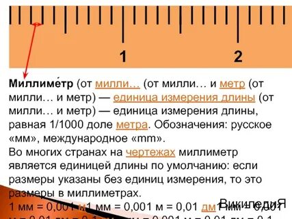 Миллиметр какая степень