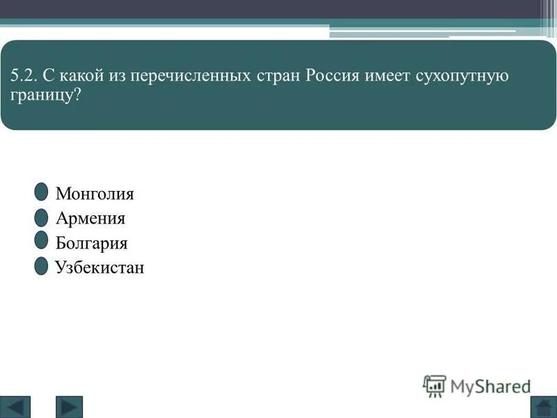 Какой из перечисленных народов имеет. Каком из перечисленных народов относится к числу коренных народов. какие из перечисленных народов относятся к коренным народам сибири. с какой из перечисленных стран россия имеет сухопутную границу. какие из перечисленных племен относятся к меотам.