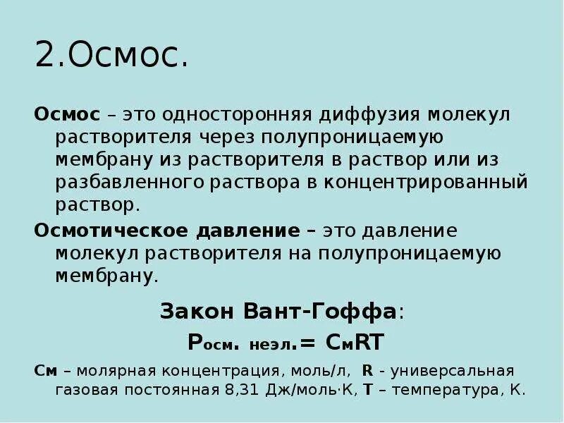 Осмотическое давление разбавленного раствора. Осмотическое давление и диффузия. диффузия и осмос в растворах. осмос и диффузия это осмотическое давление. диффузия и осмос в растворах неэлектролитов.
