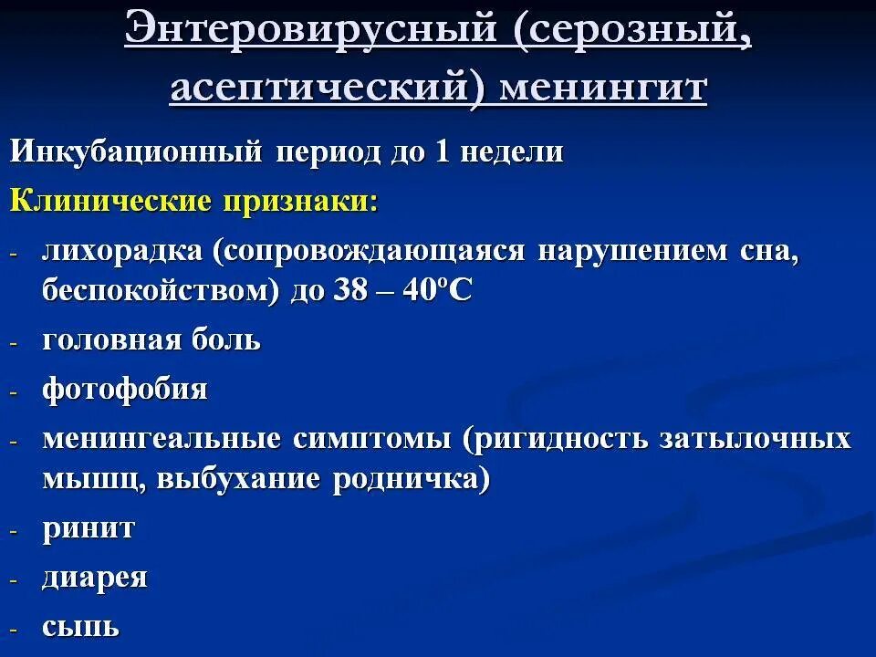 Заболевания энтеровирусной инфекции. Энтеровирусный менингит синдромы. Энтеровирусный менингит клиника. Энтеровирусная инфекция менингит диагностика. Энтеровирусная инфекция серозный менингит.