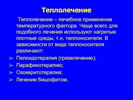 К методам теплолечения относятся