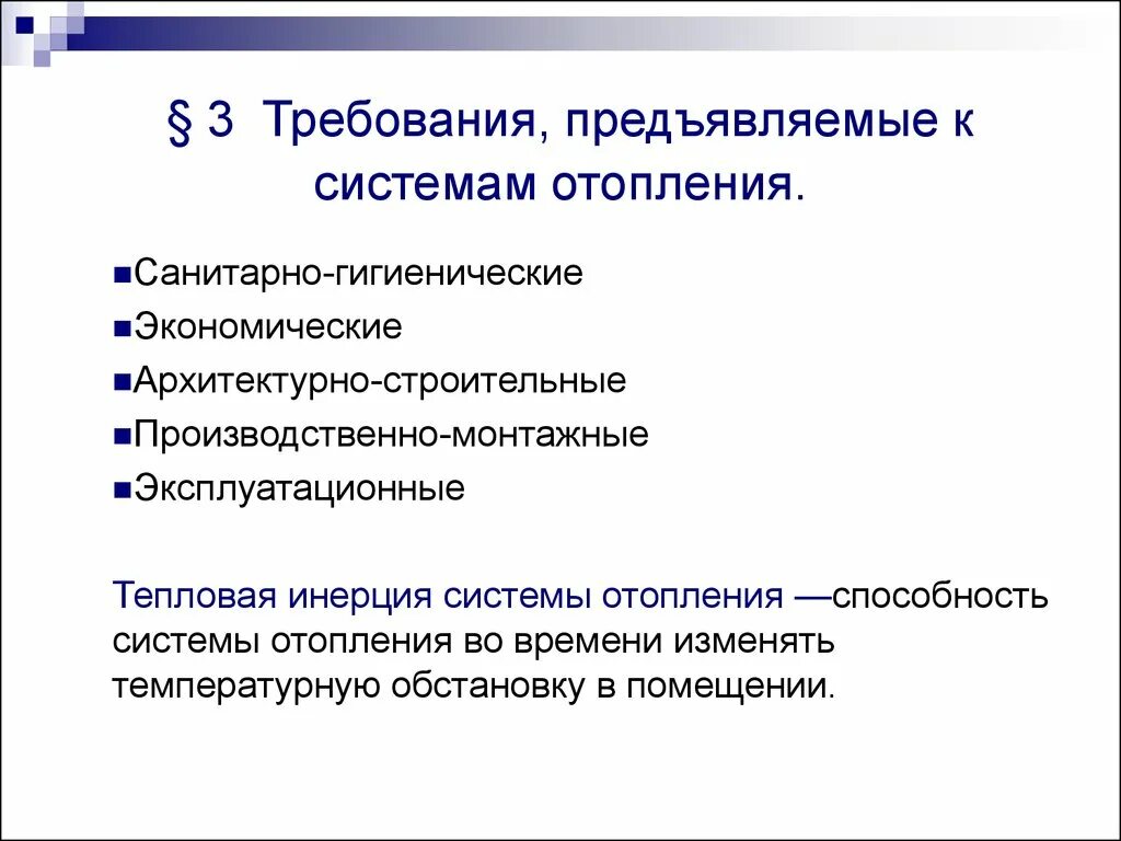 Гигиенические требования к отоплению. Назовите основные требования предъявляемые к системам отопления. Требования к системе отопления. Требования к системе теплоснабжения. Основные требования к системе отопления.