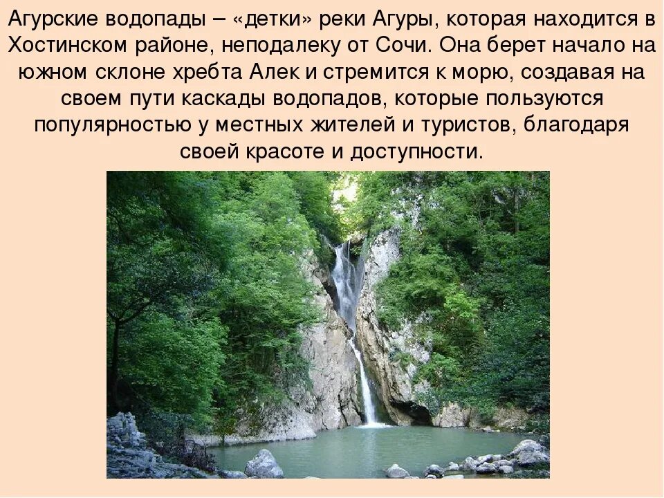 Водопад Агура в Сочи. Агурские водопады река. Агурские водопады Хостинский район. Агурские водопады Сочинский район.