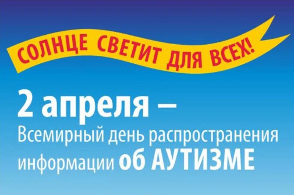 2 апреля всемирный день распространения информации. Всемирный день аутизма. 2 Апреля день аутизма. Всемирный день распространения информации об аутизме. День информации об аутизме 2 апреля.