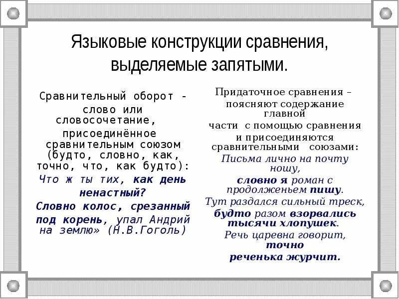 В отличие от выделяется запятыми. Сравнительные конструкции. Как выделять сравнение. Конструкции сравнения. Сравнительный оборот как выделяется запятыми.