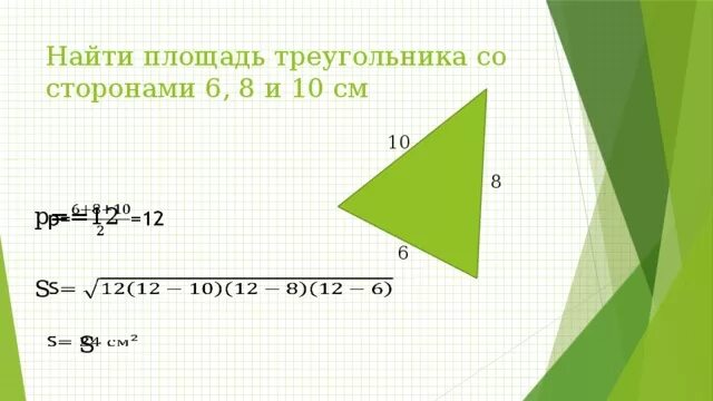 Треугольник со сторонами 1 4 4. Площадь треугольника со сторонами. Площадь треугольника со сторонами 6 8 10. Площадь треугольника со сторонами 4 см. Площадь треугольника с сторонами 10 см.