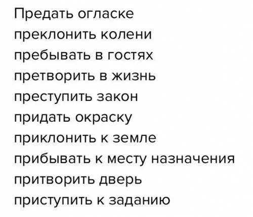 Преклоняться к земле. Пребывать прибывать словосочетания. Прибывать-пребывать приступить-преступить. Приступить преступить словосочетания. Словосочетание со словом пребывать.