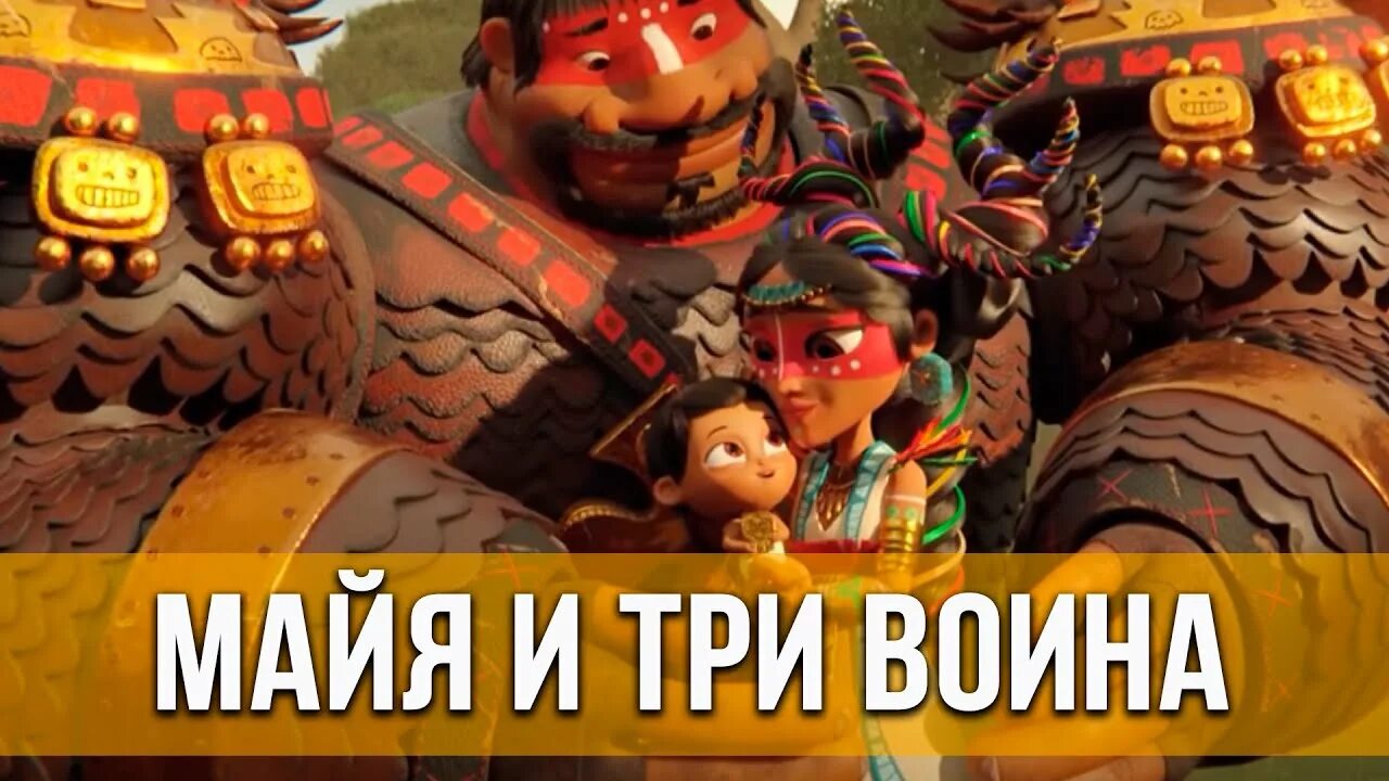 Нетфликс майя. Майя и затц майя и три воина. Maya and the three 2021. Maya and the three 2021. Майя 3.