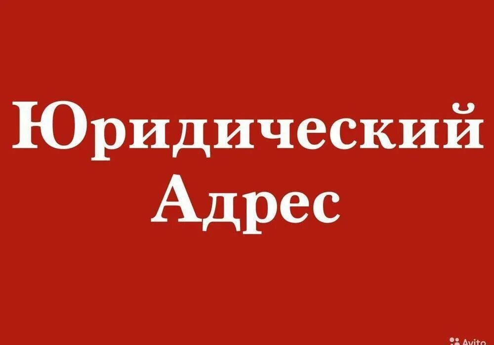 Продажа юридического адреса. Юридический адрес. Юридический адрес картинка. Юридический адрес ООО. Юр адрес для ООО.