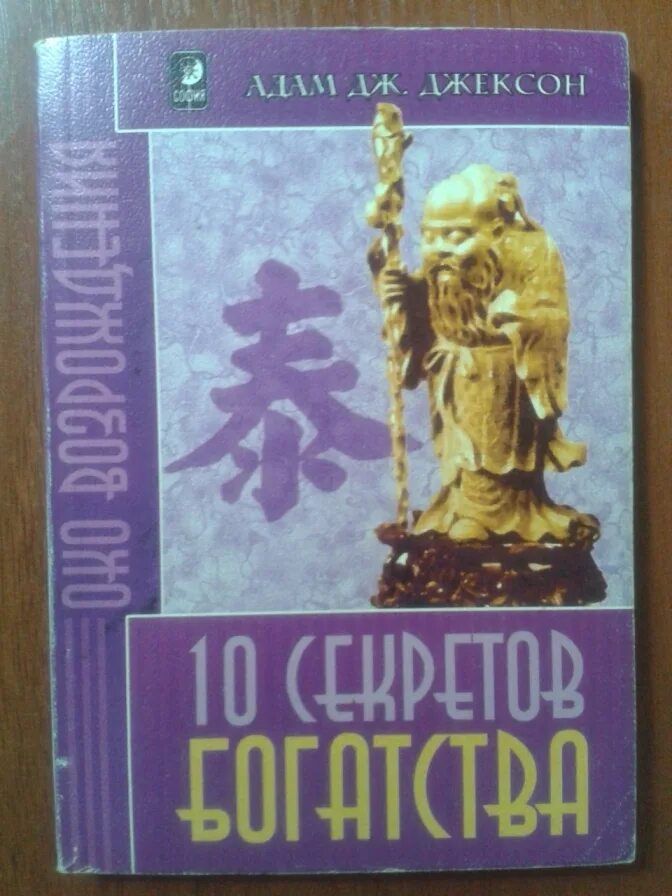 Книга 10 секретов богатства.