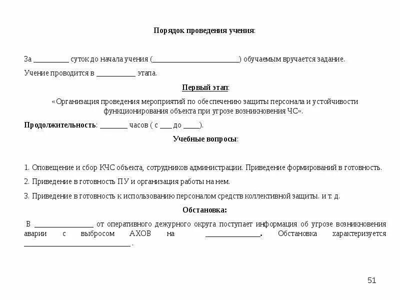 Приказы го в школе. Приказ о проведении учения тренировки по го. Приказ о подготовке и проведении учения. Приказ о проведении штабной тренировки по го и ЧС. Приказ о проведении тренировки.