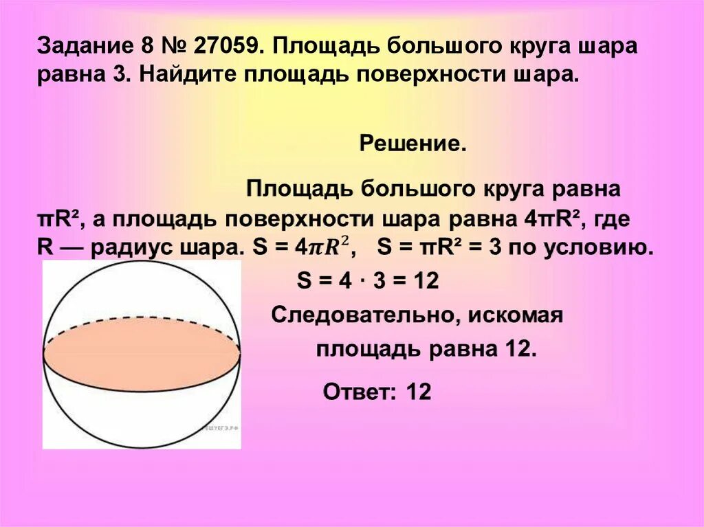 Шар задачи егэ. Площадь поверхности шара равна. Площадь большого круга шара равна 3 Найдите площадь поверхности шара. Площадь поверхностишоро. Площадь поверхности шара рав.