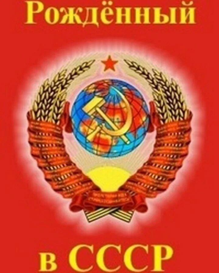 Я рожден сделан я в. Я рожден сделан я в. Я рождён в советском союзе сделан. Мем 1991. Я рожден сделан я в.