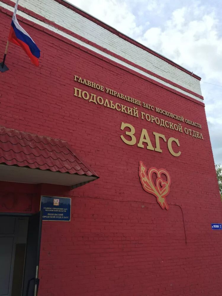 Загс подольск часы работы. Загс подольск чехова 1. Загс подольск чехова 1. Загс шепчинки подольск. Загс подольск часы работы.