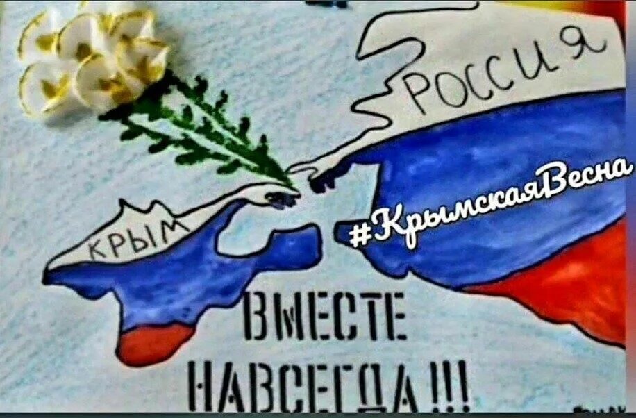 Крмыская аенса. День воссоеднинения Крыма с Росси. Рисунки на тему Крым и Россия едины.