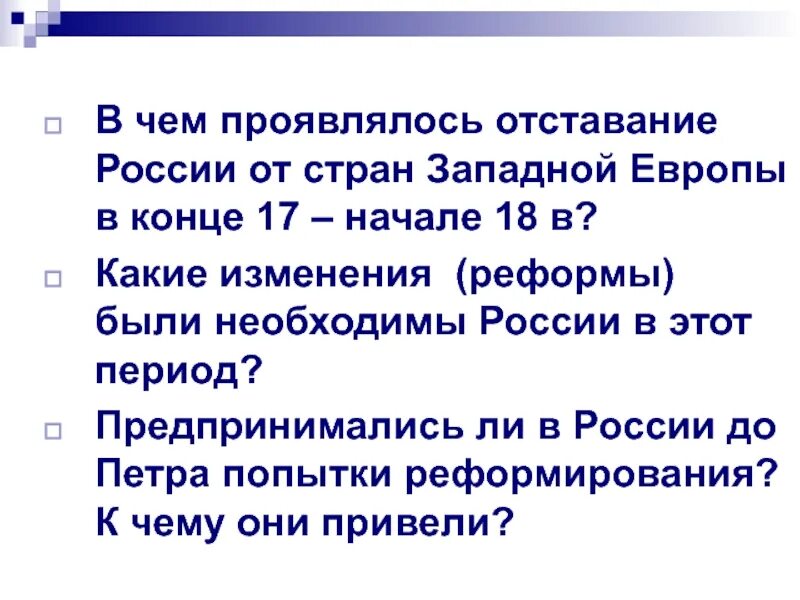 Почему россия отстала от развитых стран. Отставание России от передовых стран Запада в 17 в. В чем проявлялось отставание от стран Европы. В чём проявлялось отставание России от стран Запада. Отставание России от Запада в начале 18.