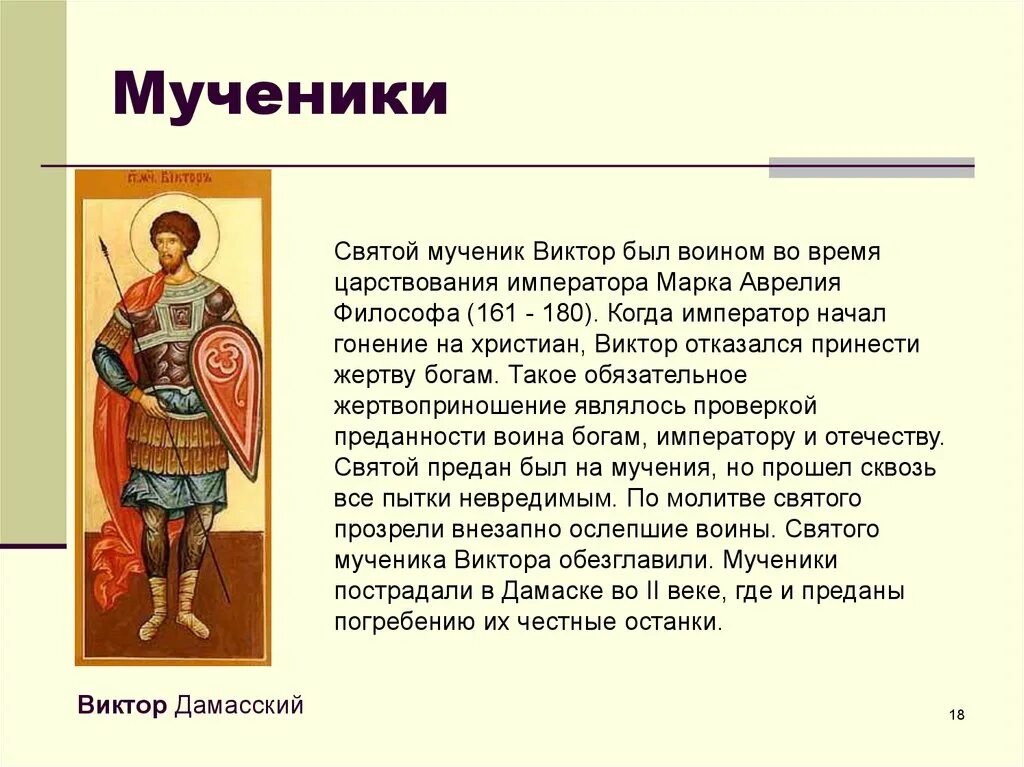 Написать святому. Святые канонизированные личности. Чины мучеников. Чины святости. Ли́ки свя́тости.