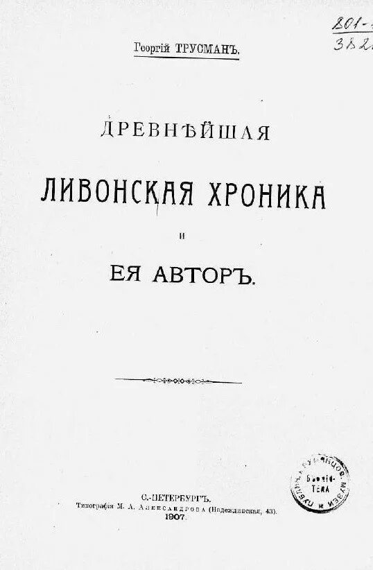 Ливонская рифмованная хроника фото оригинала. Старшая ливонская рифмованная хроника. Старшая ливонская рифмованная хроника оригинал. Хроники ливонии. Ливонская рифмованная хроника.