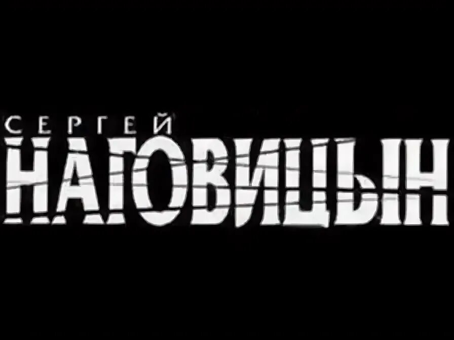 Сергей наговицын кореша. Досвидание кореша песня. Наговицын. Влад наговицын. Сережа наговицын.