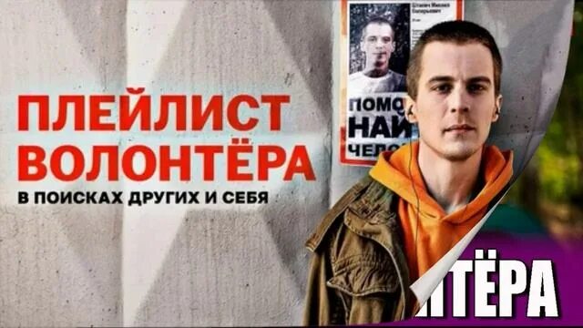 Плейлист волонтера. Мршавко штапич. Волонтер сериал. Штапич. Плейлист волонтера сериал 2022.