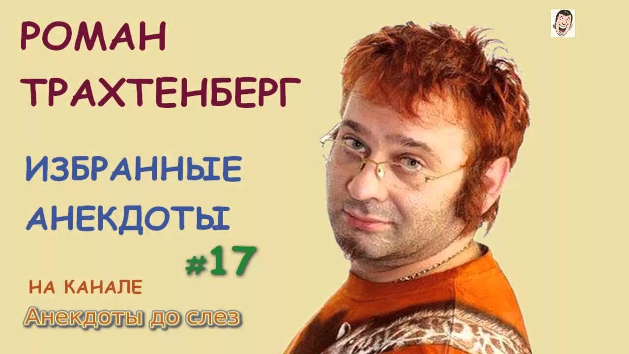 Сборник анекдотов трахтенберга. Трахтенберг анекдоты. Анекдоты от трахтенберга.