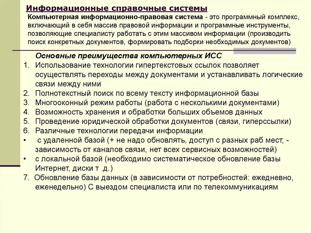 Справочно-информационные системы. Компьютерная справочная правовая система. Компьютерные справочно-правовые системы. Компьютерные справочные правовые системы.