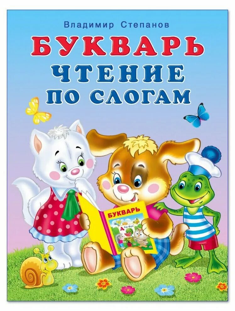 большая по слогам. сказка для малышей большими буквами. слоговое чтение для детей 5-6 лет. читаем по слогам книга. первая книга чтения по слогам.