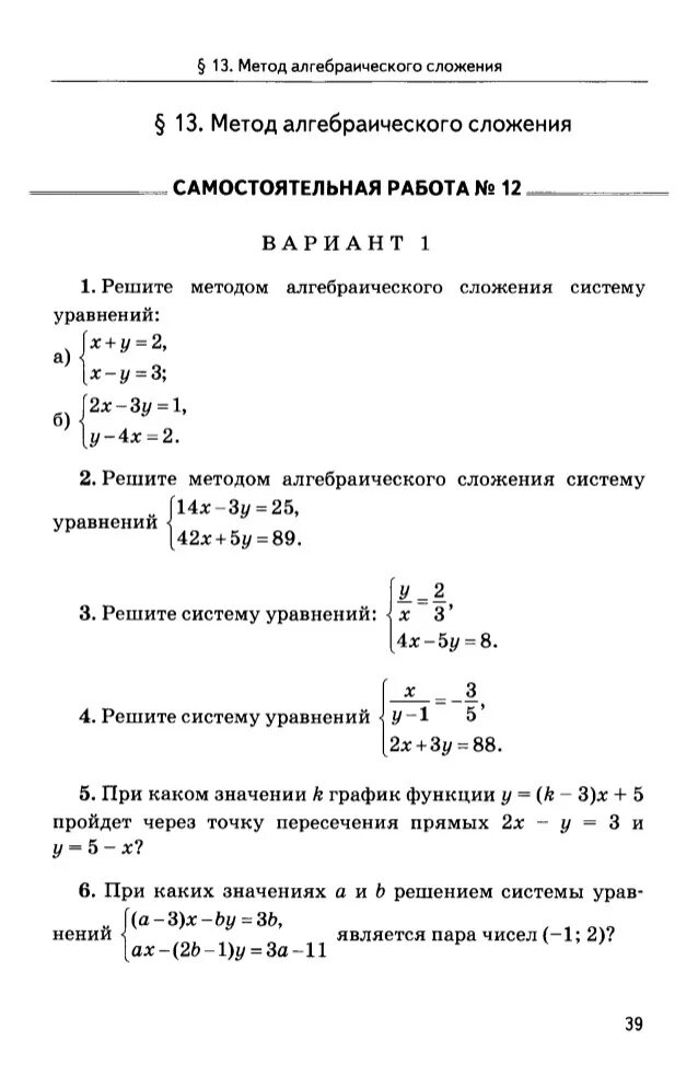 Самостоятельная работа метод сложения 7 класс. Решить систему методом алгебраического сложения. Решение системы уравнений методом алгебраического сложения. Как решить систему уравнений алгебраическим сложением. Алгебраическое сложение систем уравнений.