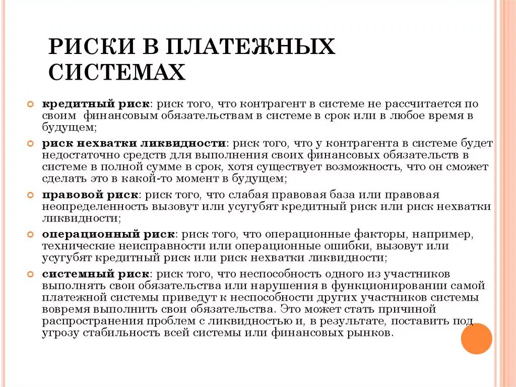 Безопасность платежей угроза. Управление рисками платежных систем. Риски электронных платежей. Риски платежных систем. Основные риски платежных систем.