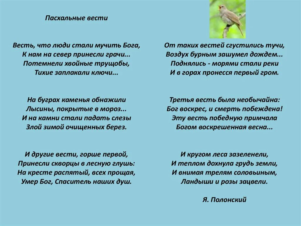 С о господь мой. Выдержал характер. Христос воскрес на кресте распятый. Не бог весть что. Пушкин устал.