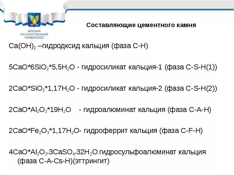 Гидроксосиликат кальция формула. Гидросиликаты кальция цементного камня. Гидросиликат кальция формула. Низкоосновные гидросиликаты кальция.