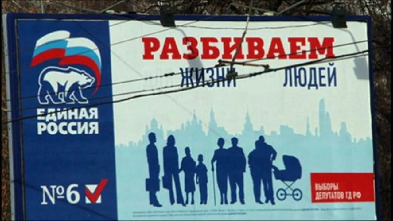 Реклама предвыборной агитации. Единая россия реклама. лозунги единой россии. единая россия плакат. агитационные плакаты единой россии.