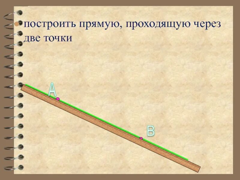 Начертить прямую четыре. Начертить прямую. построить прямую через две точки. задачи на построение линейкой. построить прямые.