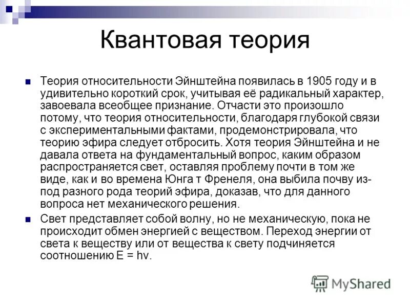 Внешний фотоэффект. Общая теория относительности эйнштейна. Квантовая гипотеза эйнштейна. Теория света эйнштейна. Теория света эйнштейна.