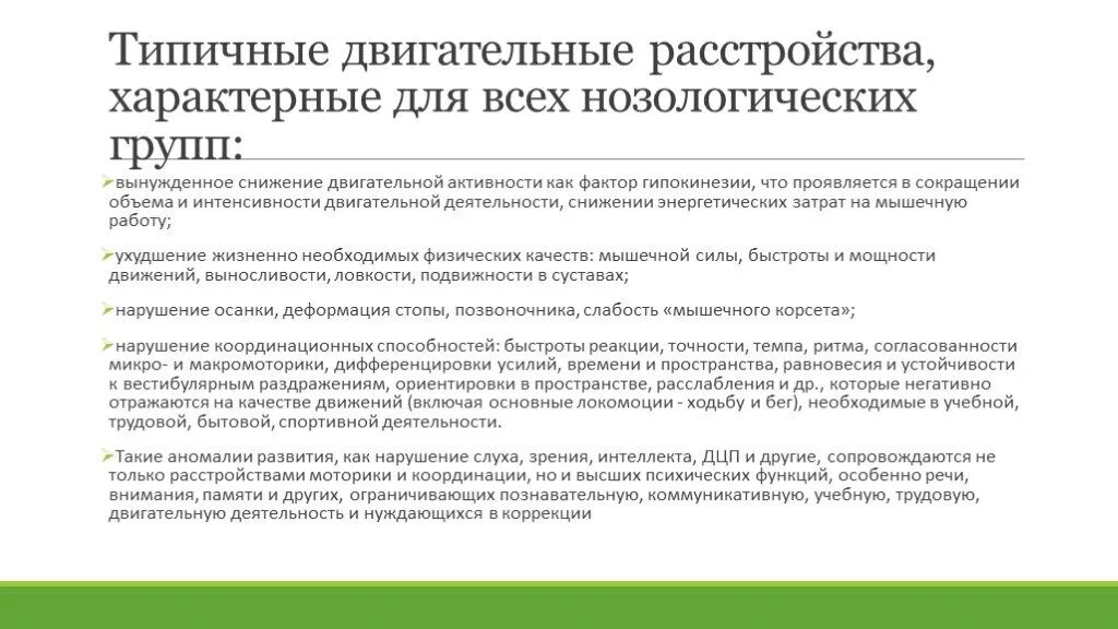 Особенности характерные с нарушением. Двигательные расстройства характерны для. Двигательные расстройства для нозологических групп. Характерные двигательные расстройства у инвалидов. Нарушение двигательной сферы.