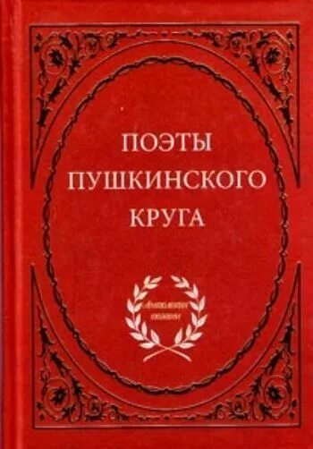 Поэты пушкинского круга презентация. Кружок поэтов пушкин. Пушкинский круг. Поэты пушкинского круга. Пушкин в круге.