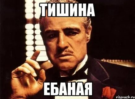 Сделай тишину 5