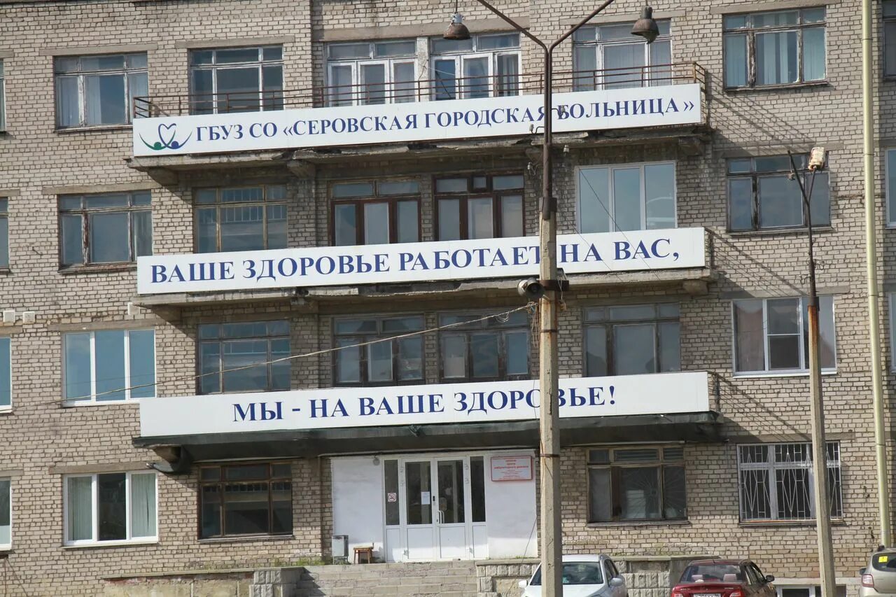 Серовская городская больница. Серовская городская больница. Серовская городская. Серовская городская больница 1. Серовская городская больница 1.