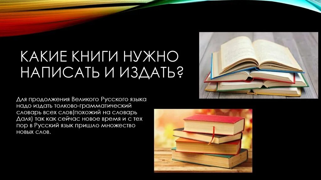 Книгу надо считать. Какие книги нужно написать и издать. Какие книги нужно писать. Какие книги нужно написать и издать чтобы сохранить русский язык. Книга надо.